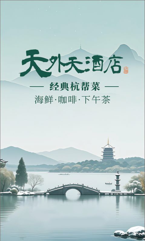 丨天外天酒店邀您共赴千年杭帮雅宴开元ky