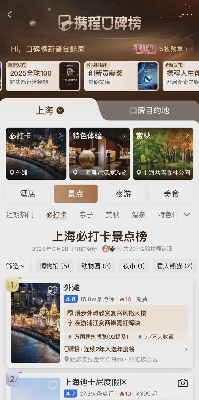 榜单把口碑交给“花钱的人”开元棋牌试玩撕掉滤镜携程(图2) 榜单把口碑交给“花钱的人”开元棋牌试玩撕掉滤镜携程(图2)